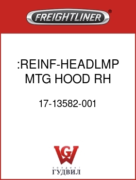 Оригинальная запчасть Фредлайнер 17-13582-001 :REINF-HEADLMP,MTG,HOOD,RH