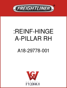 Оригинальная запчасть Фредлайнер A18-29778-001 :REINF-HINGE,A-PILLAR,RH