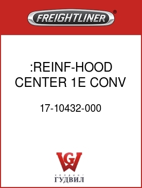 Оригинальная запчасть Фредлайнер 17-10432-000 :REINF-HOOD CENTER,1E CONV