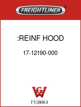 Оригинальная запчасть Фредлайнер 17-12190-000 :REINF HOOD CTR