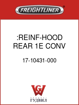 Оригинальная запчасть Фредлайнер 17-10431-000 :REINF-HOOD REAR,1E CONV