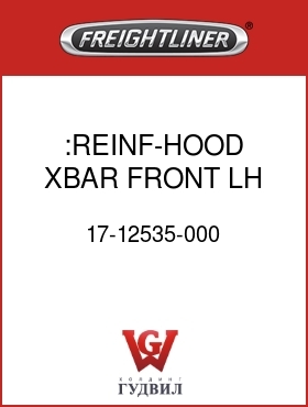 Оригинальная запчасть Фредлайнер 17-12535-000 :REINF-HOOD,XBAR,FRONT,LH