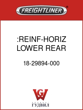 Оригинальная запчасть Фредлайнер 18-29894-000 :REINF-HORIZ,LOWER,REAR,70"RR