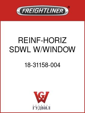 Оригинальная запчасть Фредлайнер 18-31158-004 REINF-HORIZ,SDWL,W/WINDOW