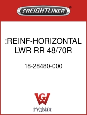 Оригинальная запчасть Фредлайнер 18-28480-000 :REINF-HORIZONTAL LWR RR,48/70R