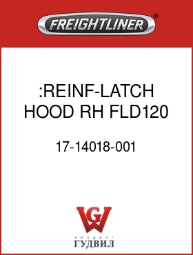 Оригинальная запчасть Фредлайнер 17-14018-001 :REINF-LATCH,HOOD,RH,FLD120