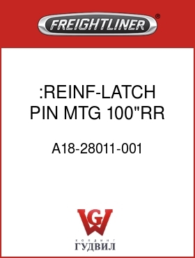Оригинальная запчасть Фредлайнер A18-28011-001 :REINF-LATCH PIN MTG,100"RR FLB