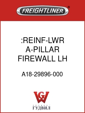Оригинальная запчасть Фредлайнер A18-29896-000 :REINF-LWR,A-PILLAR,FIREWALL,LH