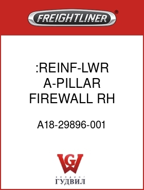 Оригинальная запчасть Фредлайнер A18-29896-001 :REINF-LWR,A-PILLAR,FIREWALL,RH