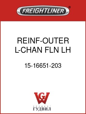 Оригинальная запчасть Фредлайнер 15-16651-203 REINF-OUTER L-CHAN,FLN,LH