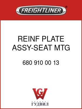 Оригинальная запчасть Фредлайнер 680 910 00 13 REINF PLATE ASSY-SEAT MTG