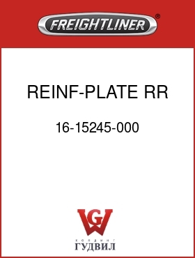 Оригинальная запчасть Фредлайнер 16-15245-000 REINF-PLATE, RR SUSP