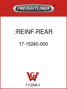 Оригинальная запчасть Фредлайнер 17-15240-000 :REINF-REAR, SIDE, LH