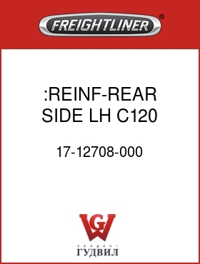 Оригинальная запчасть Фредлайнер 17-12708-000 :REINF-REAR,SIDE,LH,C120
