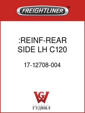Оригинальная запчасть Фредлайнер 17-12708-004 :REINF-REAR,SIDE,LH,C120