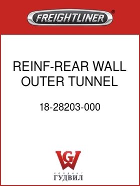 Оригинальная запчасть Фредлайнер 18-28203-000 REINF-REAR WALL,OUTER TUNNEL