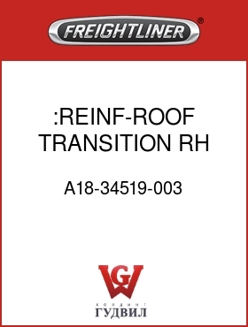 Оригинальная запчасть Фредлайнер A18-34519-003 :REINF-ROOF,TRANSITION,RH,RR