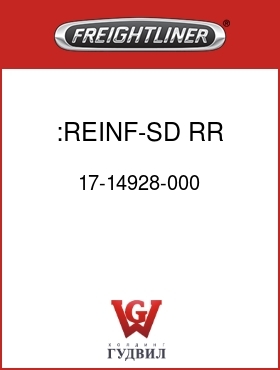Оригинальная запчасть Фредлайнер 17-14928-000 :REINF-SD,RR,HD,RH