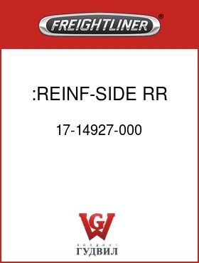 Оригинальная запчасть Фредлайнер 17-14927-000 :REINF-SIDE,RR,HOOD,LH