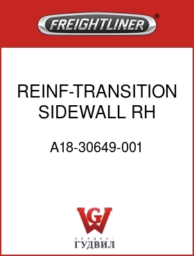 Оригинальная запчасть Фредлайнер A18-30649-001 REINF-TRANSITION,SIDEWALL,RH