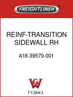 Оригинальная запчасть Фредлайнер A18-39570-001 REINF-TRANSITION,SIDEWALL,RH