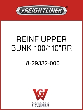 Оригинальная запчасть Фредлайнер 18-29332-000 REINF-UPPER BUNK,100/110"RR