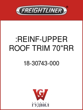 Оригинальная запчасть Фредлайнер 18-30743-000 :REINF-UPPER,ROOF TRIM,70"RR