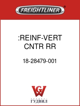 Оригинальная запчасть Фредлайнер 18-28479-001 :REINF-VERT,CNTR RR,100/110"RR