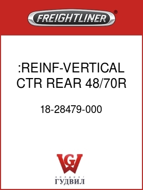 Оригинальная запчасть Фредлайнер 18-28479-000 :REINF-VERTICAL CTR REAR,48/70R