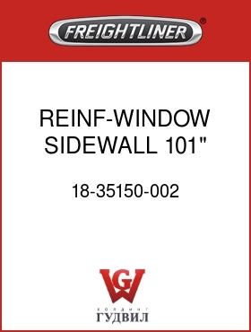 Оригинальная запчасть Фредлайнер 18-35150-002 REINF-WINDOW,SIDEWALL,101"