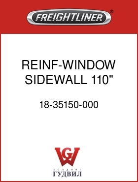 Оригинальная запчасть Фредлайнер 18-35150-000 REINF-WINDOW,SIDEWALL,110"