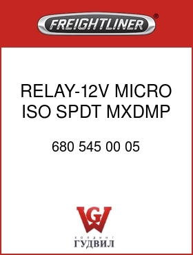 Оригинальная запчасть Фредлайнер 680 545 00 05 RELAY-12V,MICRO ISO,SPDT,MXDMP