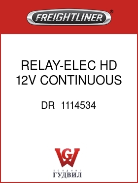 Оригинальная запчасть Фредлайнер DR  1114534 RELAY-ELEC,HD,12V,CONTINUOUS