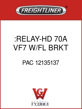 Оригинальная запчасть Фредлайнер PAC 12135137 :RELAY-HD,70A,VF7,W/FL BRKT