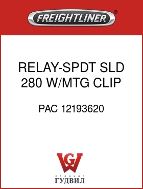 Оригинальная запчасть Фредлайнер PAC 12193620 RELAY-SPDT,SLD,280,W/MTG CLIP