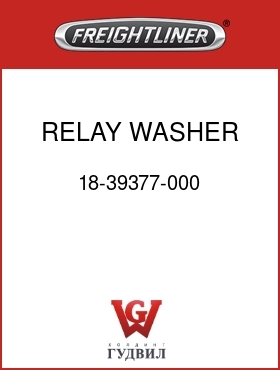 Оригинальная запчасть Фредлайнер 18-39377-000 RELAY,WASHER,HEADLAMP