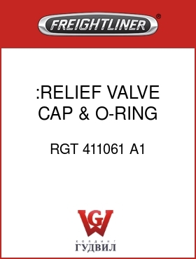 Оригинальная запчасть Фредлайнер RGT 411061 A1 :RELIEF VALVE CAP & O-RING