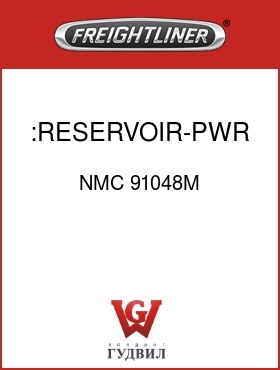 Оригинальная запчасть Фредлайнер NMC 91048M :RESERVOIR-PWR STRG,2 QT