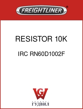 Оригинальная запчасть Фредлайнер IRC RN60D1002F RESISTOR,10K OHM