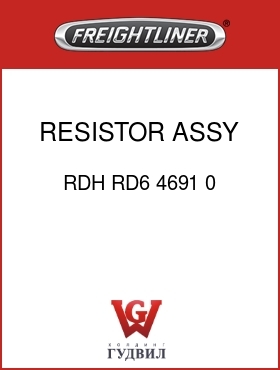 Оригинальная запчасть Фредлайнер RDH RD6 4691 0 RESISTOR ASSY,VARIABLE