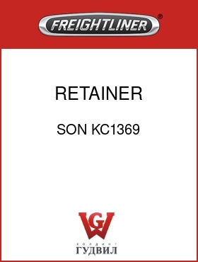 Оригинальная запчасть Фредлайнер SON KC1369 RETAINER,ASHTRAY