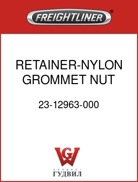 Оригинальная запчасть Фредлайнер 23-12963-000 RETAINER-NYLON,GROMMET NUT,EXP