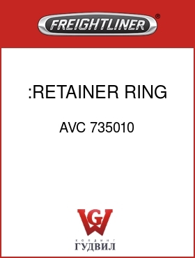 Оригинальная запчасть Фредлайнер AVC 735010 :RETAINER RING