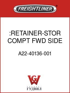Оригинальная запчасть Фредлайнер A22-40136-001 :RETAINER-STOR COMPT,FWD,SIDE