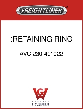 Оригинальная запчасть Фредлайнер AVC 230 401022 :RETAINING RING