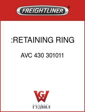 Оригинальная запчасть Фредлайнер AVC 430 301011 :RETAINING RING