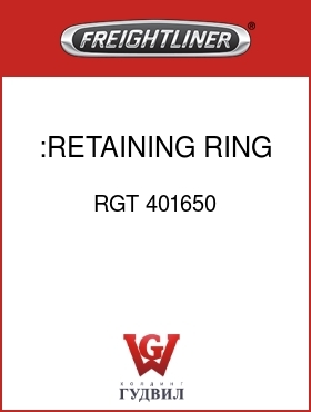 Оригинальная запчасть Фредлайнер RGT 401650 :RETAINING RING