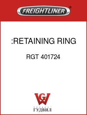 Оригинальная запчасть Фредлайнер RGT 401724 :RETAINING RING