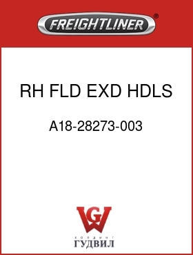 Оригинальная запчасть Фредлайнер A18-28273-003 RH FLD EXD HDLS STF DR PLR