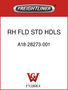 Оригинальная запчасть Фредлайнер A18-28273-001 RH FLD STD HDLS STF DR PLR